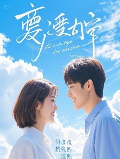 我替亡友养了七年儿子，他叫我滚