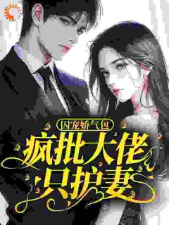 囚宠娇气包？疯批大佬只护妻