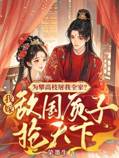为攀高枝屠我全家？我嫁敌国质子抢天下