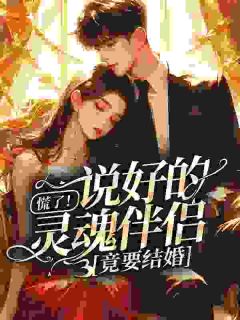 说好的只是床搭子，你却要结婚