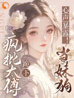 太傅别端着了，娇软表妹会读心！