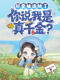 抄家流放？我带着全家和物资一起苟