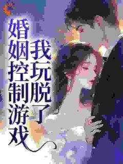 婚姻控制游戏，我玩脱了