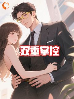 双重掌控