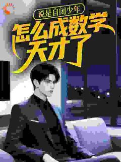 说是自闭少年，怎么成数学天才了！