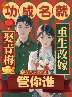 功成名就娶青梅，重生改嫁管你谁