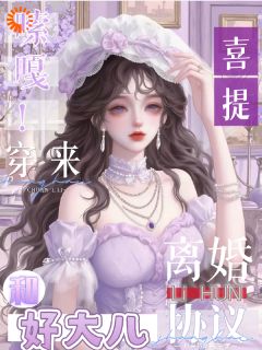 嗦嘎！穿来喜提离婚协议和好大儿