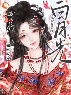 如何成为满京权贵的白月光