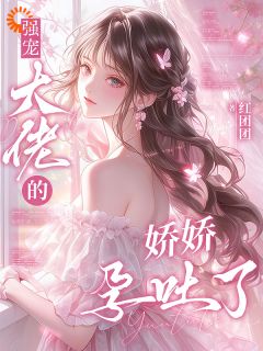 强宠：大佬的娇娇孕吐了