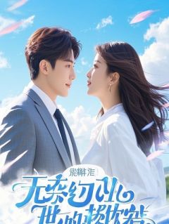 冥币求婚羞辱我？下秒我让全公司陪葬！他傻眼