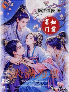 要命！强娶的外室是太子？