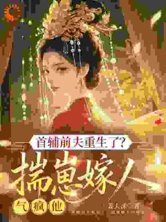 大小姐都重生了，谁说还嫁冷情首辅啊！