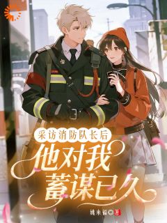 火速救援！消防队长的恋爱脑动了