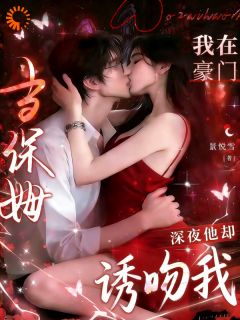 当保姆年薪百万，没人说老板是疯批啊！