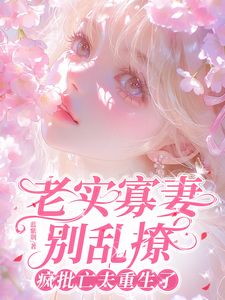 他披着新衣，来讨前世的情债