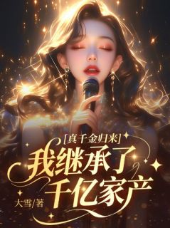 真千金归来，我继承了千亿家产