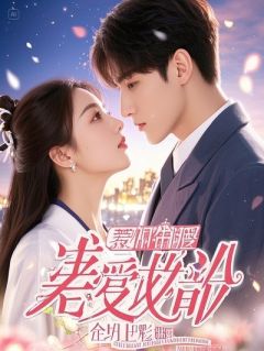 联姻对手：爱上仇家之子