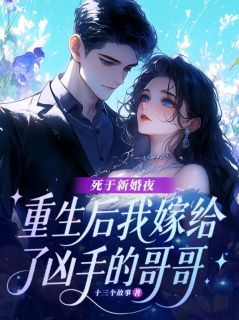 死于新婚夜，重生后我嫁给了凶手的哥哥
