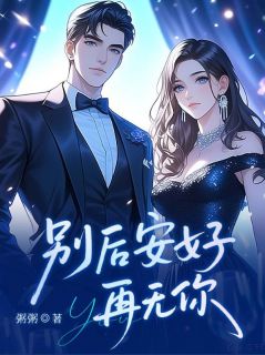 别后安好再无你
