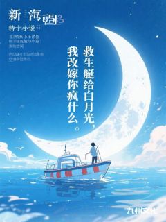 救生艇给白月光，我改嫁你疯什么