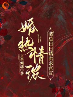 婚热情浓，裴总日日诱哄求官宣