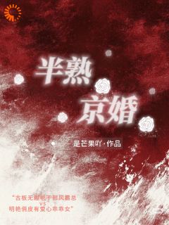 半熟京婚