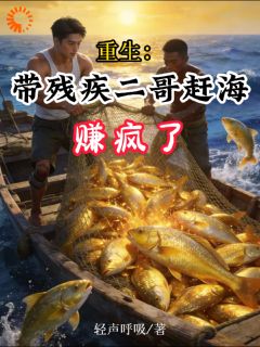 重生：带残疾二哥赶海，赚疯了