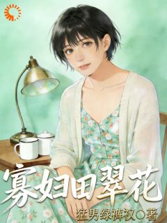寡妇田翠花