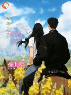 清纯女大被藏族大佬宠上天！