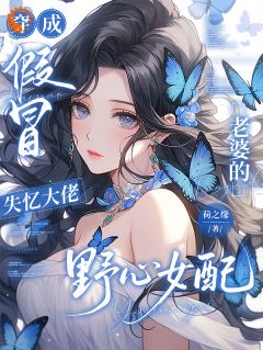 穿成假冒失忆大佬老婆的野心女配