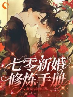 七零新婚修炼手册