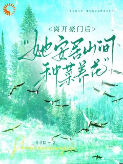 离开豪门后，她安居山间种菜养花