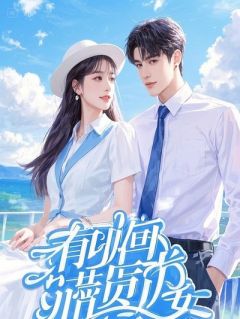 我那爱吃醋的总裁老婆