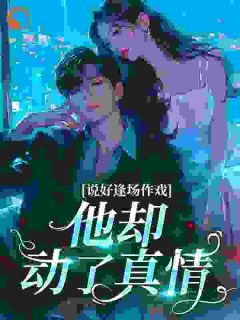 说好逢场作戏，他却动了真情