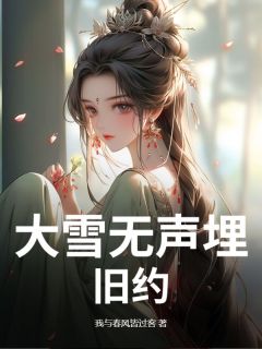 大雪无声埋旧约