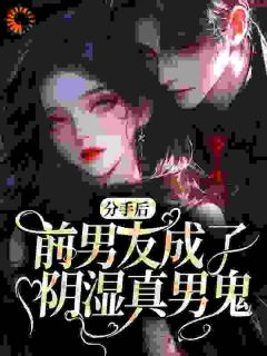 前男友死后变成了我的背后灵