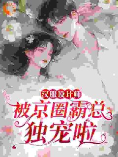 你童养媳很可爱，我的了