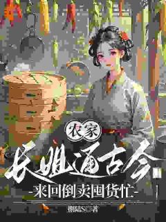 古现双穿当倒爷，我在古代横着走