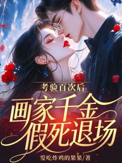 考验百次后，画家千金假死退场