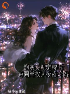 恶毒女配觉醒京圈掌权人夜夜沦陷