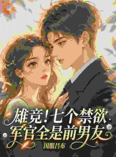 雄竞！七个禁欲军官全是前男友