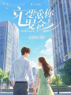 千金归来，全网看我虐渣