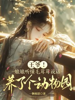 王爷！娘娘听懂毛茸茸说话，养了个动物园