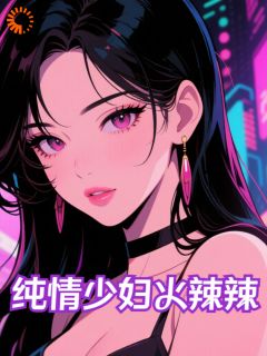 纯情少妇火辣辣