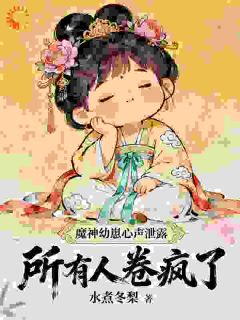 神魔幼崽心声泄露，所有人卷疯了