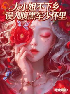 大小姐不下乡，误入腹黑军少怀里