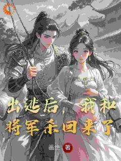 出逃后，我和将军杀回来了