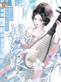 病弱表小姐冲喜，她把太傅撩红眼