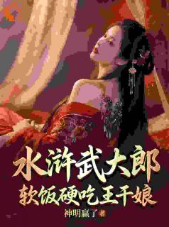 水浒武大郎，软饭硬吃王干娘