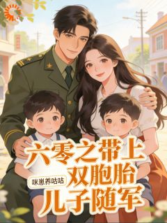 六零之带上双胞胎儿子随军